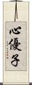 心優子 Scroll