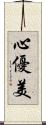 心優美 Scroll