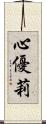 心優莉 Scroll