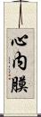 心内膜 Scroll