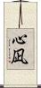 心凪 Scroll