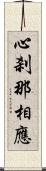 心刹那相應 Scroll