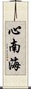 心南海 Scroll