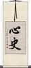 心史 Scroll