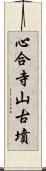 心合寺山古墳 Scroll