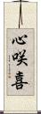 心咲喜 Scroll
