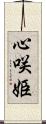 心咲姫 Scroll
