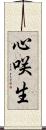心咲生 Scroll