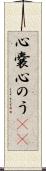 心嚢 Scroll