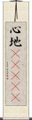 心地(ateji) Scroll