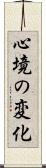 心境の変化 Scroll