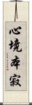 心境本寂 Scroll