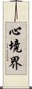 心境界 Scroll