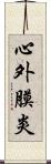 心外膜炎 Scroll