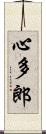 心多郎 Scroll