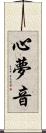心夢音 Scroll
