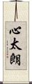 心太朗 Scroll