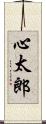 心太郎 Scroll
