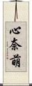 心奈萌 Scroll