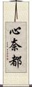 心奈都 Scroll