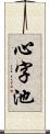 心字池 Scroll