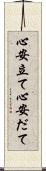 心安立て Scroll