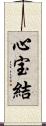 心宝結 Scroll