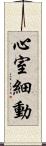 心室細動 Scroll