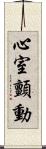 心室顫動 Scroll