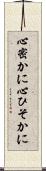 心密かに Scroll