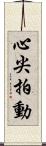 心尖拍動 Scroll