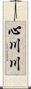 心川川 Scroll