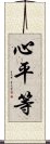 心平等 Scroll