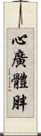 心廣體胖 Scroll