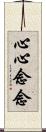 心心念念 Scroll