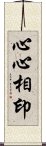 心心相印 Scroll