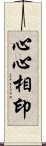 心心相印 Scroll