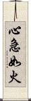 心急如火 Scroll