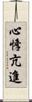 心悸亢進 Scroll