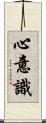 心意識 Scroll