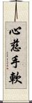 心慈手軟 Scroll