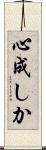 心成しか Scroll