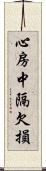心房中隔欠損 Scroll
