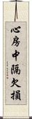 心房中隔欠損 Scroll