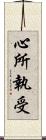 心所執受 Scroll