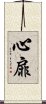 心扉 Scroll