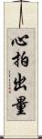 心拍出量 Scroll