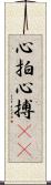心拍 Scroll