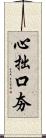 心拙口夯 Scroll