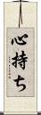 心持ち Scroll